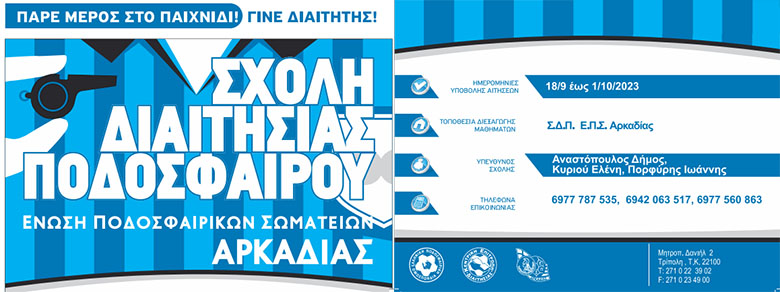 ΕΠΣ ΑΡΚΑΔΙΑΣ ΣΧΟΛΗ ΔΙΑΙΤΗΣΙΑΣ